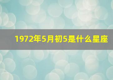 1972年5月初5是什么星座