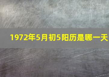 1972年5月初5阳历是哪一天