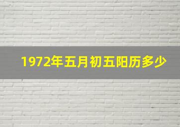 1972年五月初五阳历多少