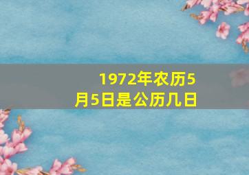 1972年农历5月5日是公历几日