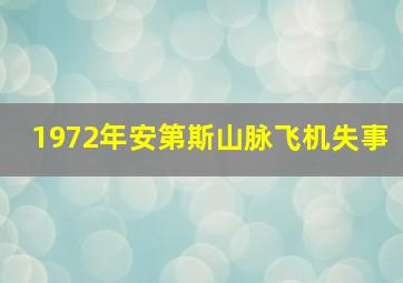 1972年安第斯山脉飞机失事