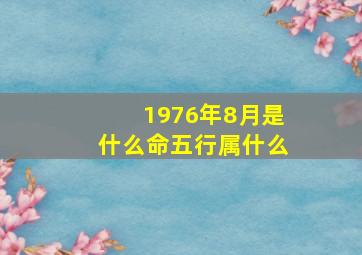 1976年8月是什么命五行属什么