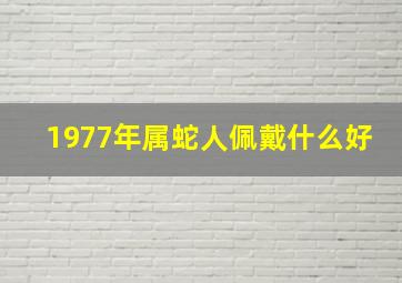 1977年属蛇人佩戴什么好