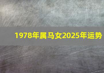 1978年属马女2025年运势