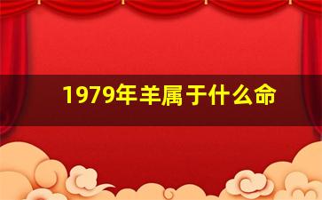 1979年羊属于什么命