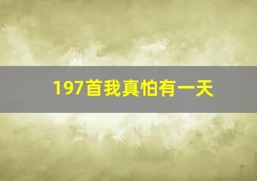 197首我真怕有一天