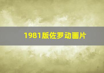 1981版佐罗动画片