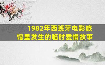 1982年西班牙电影旅馆里发生的临时爱情故事