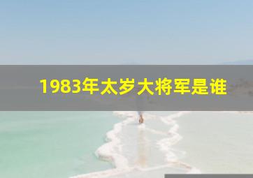 1983年太岁大将军是谁