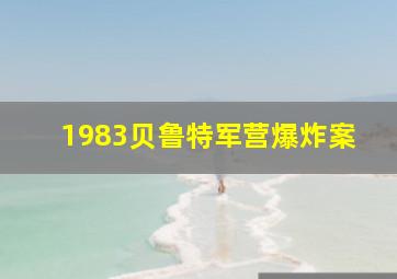 1983贝鲁特军营爆炸案