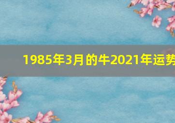 1985年3月的牛2021年运势