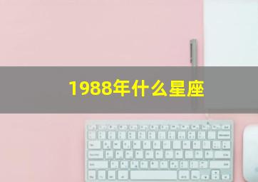 1988年什么星座