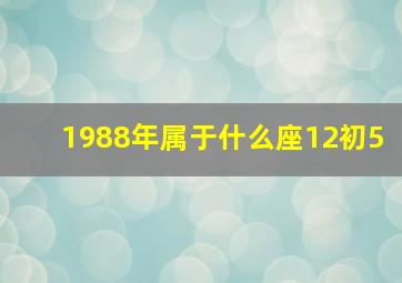 1988年属于什么座12初5