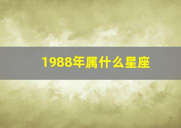 1988年属什么星座