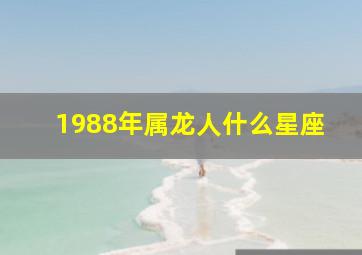 1988年属龙人什么星座