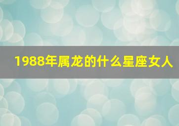 1988年属龙的什么星座女人