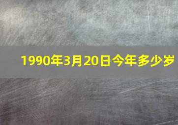 1990年3月20日今年多少岁