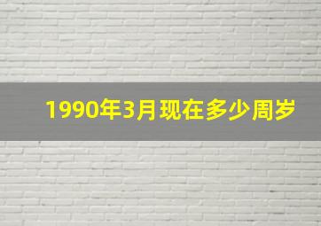 1990年3月现在多少周岁