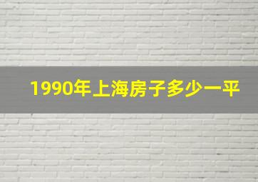 1990年上海房子多少一平