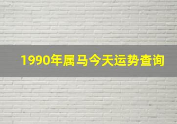 1990年属马今天运势查询