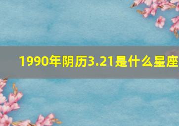 1990年阴历3.21是什么星座