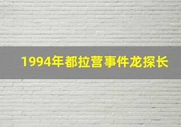 1994年都拉营事件龙探长