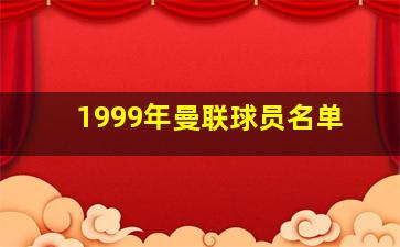 1999年曼联球员名单