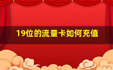 19位的流量卡如何充值