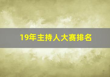 19年主持人大赛排名