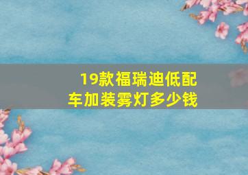 19款福瑞迪低配车加装雾灯多少钱