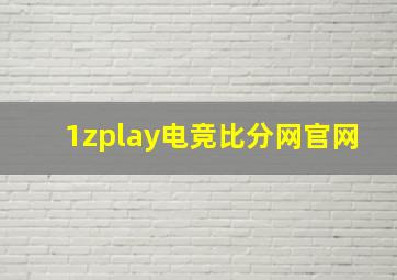 1zplay电竞比分网官网