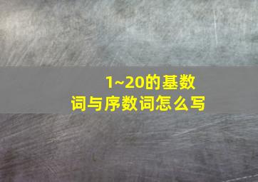 1~20的基数词与序数词怎么写