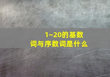 1~20的基数词与序数词是什么