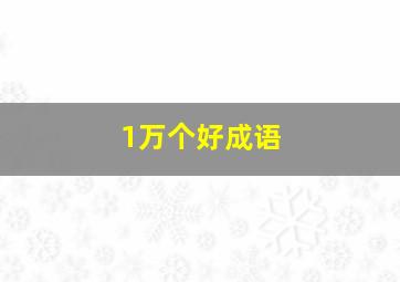 1万个好成语