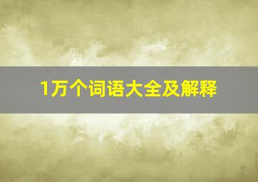 1万个词语大全及解释