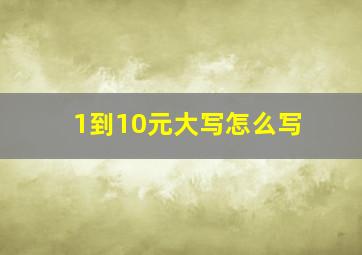 1到10元大写怎么写