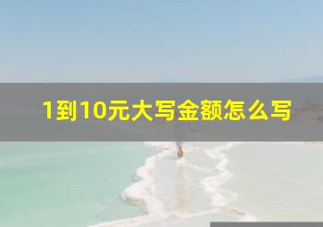 1到10元大写金额怎么写