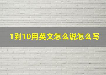 1到10用英文怎么说怎么写