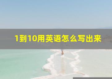 1到10用英语怎么写出来