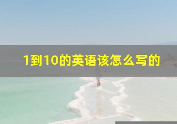 1到10的英语该怎么写的