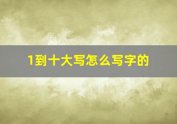 1到十大写怎么写字的