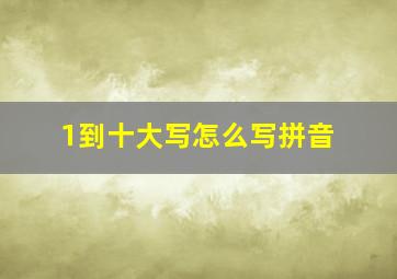 1到十大写怎么写拼音