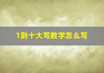 1到十大写数字怎么写