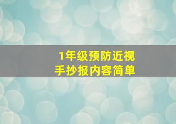 1年级预防近视手抄报内容简单