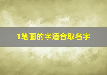 1笔画的字适合取名字