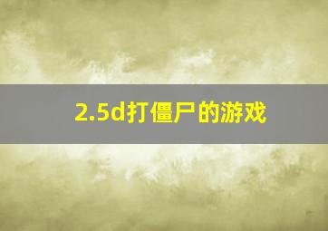 2.5d打僵尸的游戏