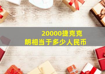 20000捷克克朗相当于多少人民币