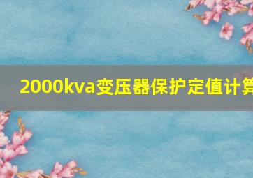 2000kva变压器保护定值计算