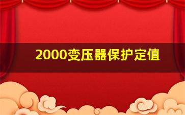 2000变压器保护定值