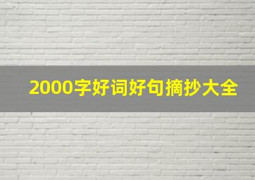 2000字好词好句摘抄大全